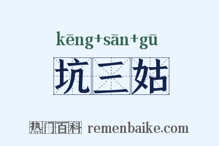 坑三姑是什么意思的图片